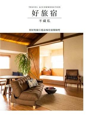 好旅宿不藏私: 美好的旅行從品味住宿開始吧