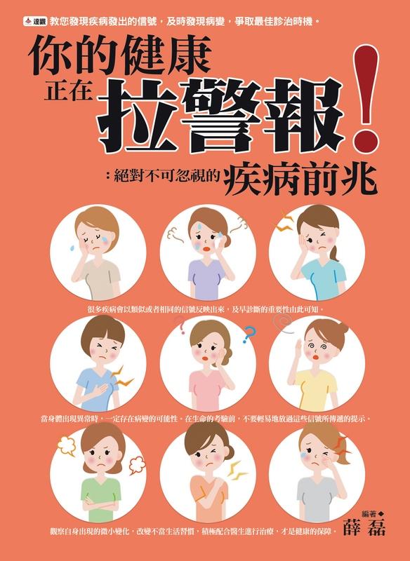 你的健康正在拉警報! 絕對不可忽視的疾病前兆