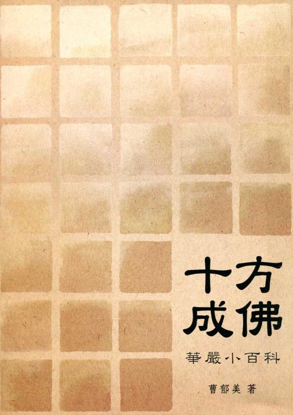 十方成佛: 華嚴小百科