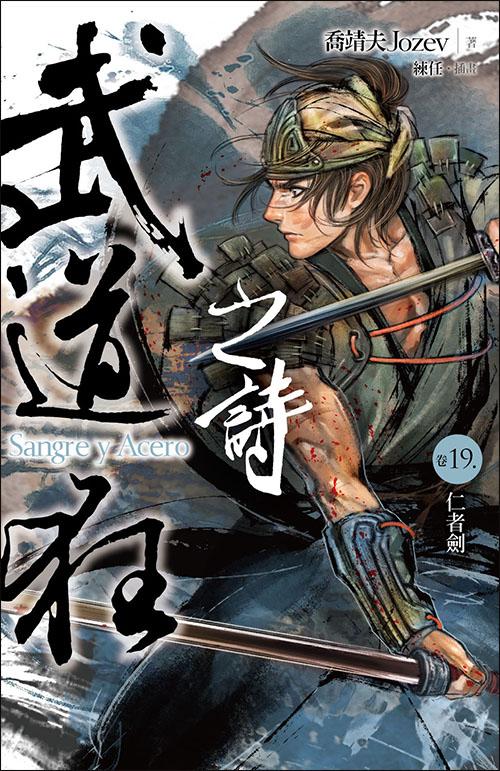 武道狂之詩 卷十九: 仁者劍