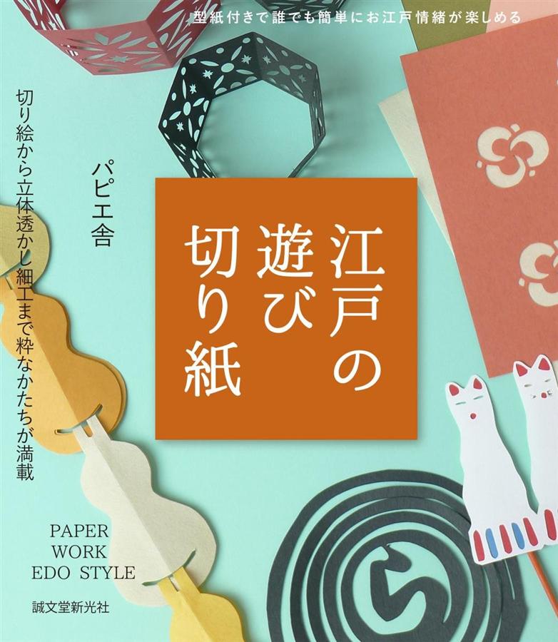 江戸の遊び切り紙: 切り絵から立体透かし細工まで粋なかたちが満載 | 誠品線上