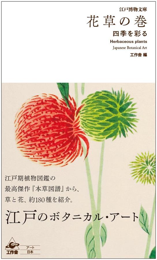 江戸博物文庫 花草の巻: 四季を彩る