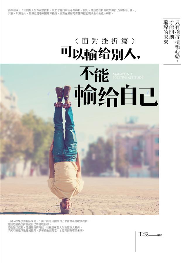 可以輸給別人, 不能輸給自己: 面對挫折篇