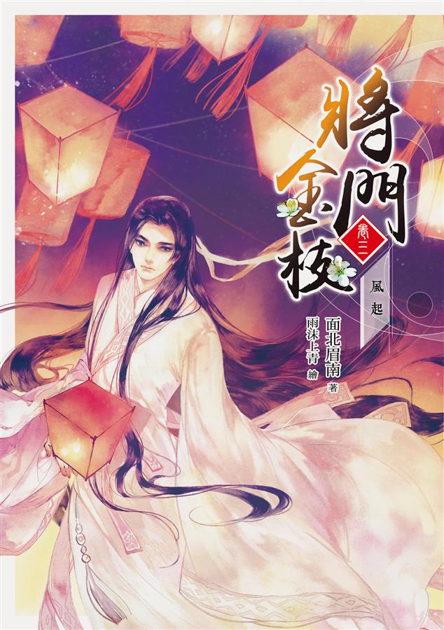 將門金枝 卷三: 風起