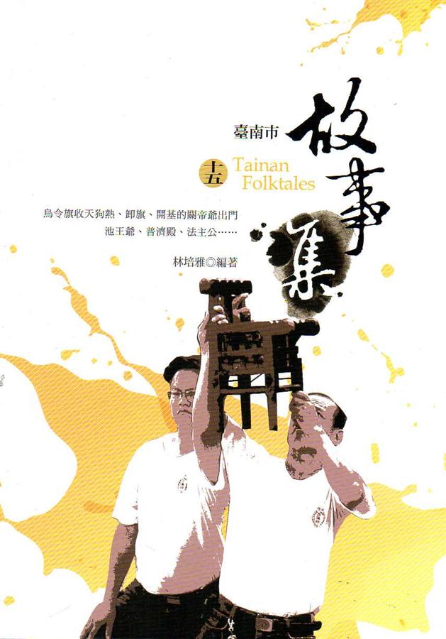 臺南市故事集 十五