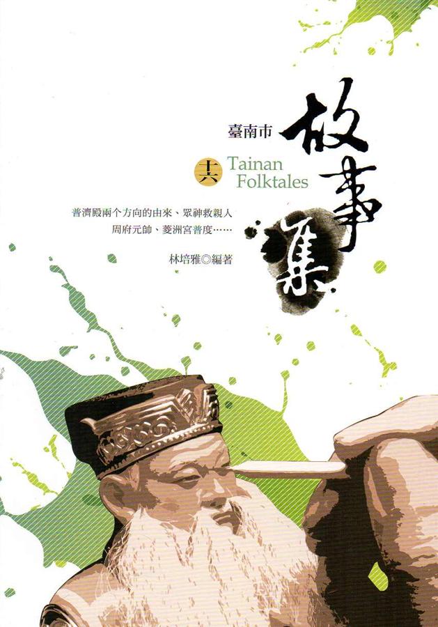 臺南市故事集 十六