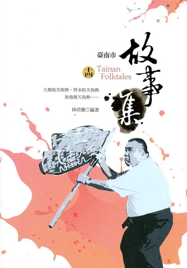 臺南市故事集 十四