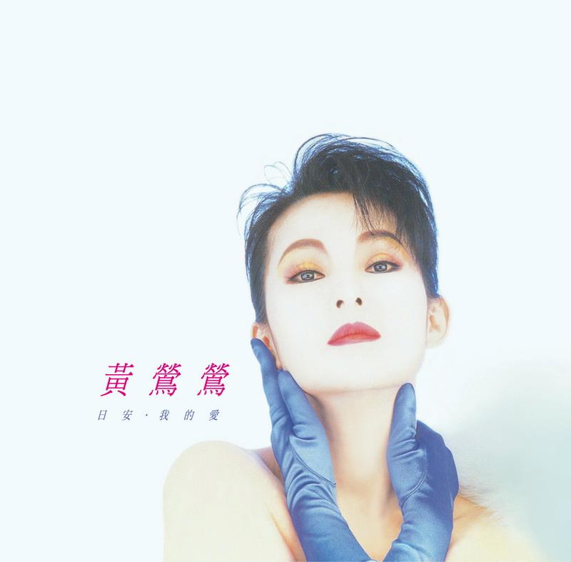 日安.我的愛 (原音復刻版)