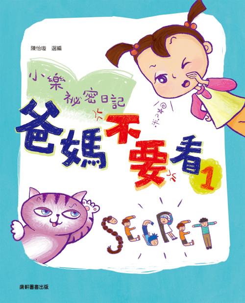 小樂祕密日記: 爸媽不要看 1