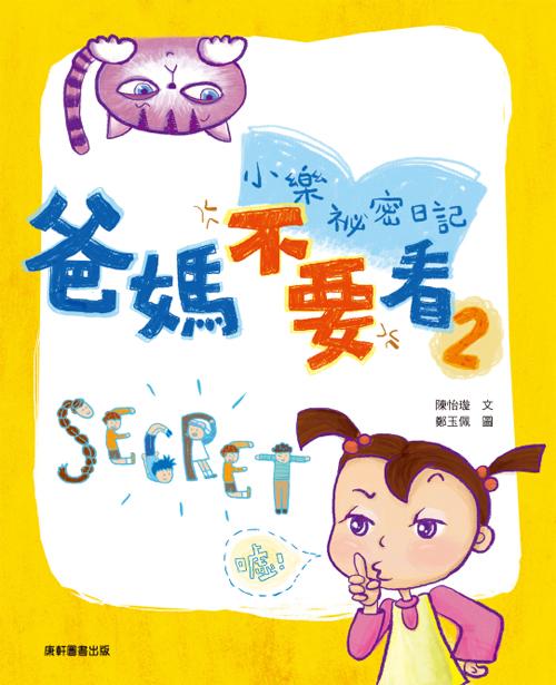 小樂祕密日記: 爸媽不要看 2