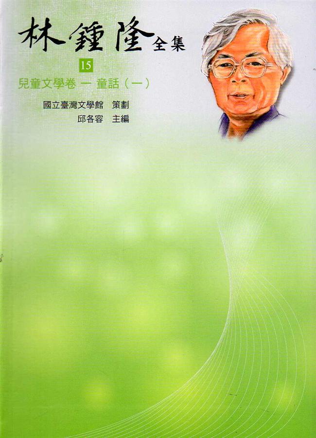 林鍾隆全集: 兒童文學卷 15-20 (5冊合售)