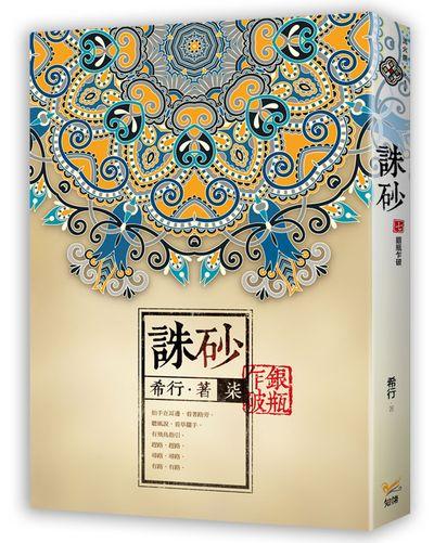 誅砂 柒: 銀瓶乍破