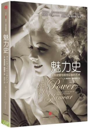 魅力史: 激发欲望与视觉征服的艺术