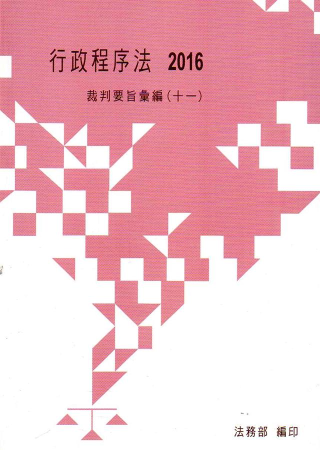行政程序法裁判要旨彙編 十一