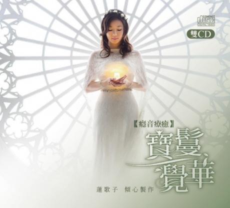 寶鬘覺華 (2CD)