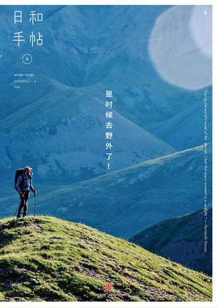 日和手帖 8: 是时候去野外了!