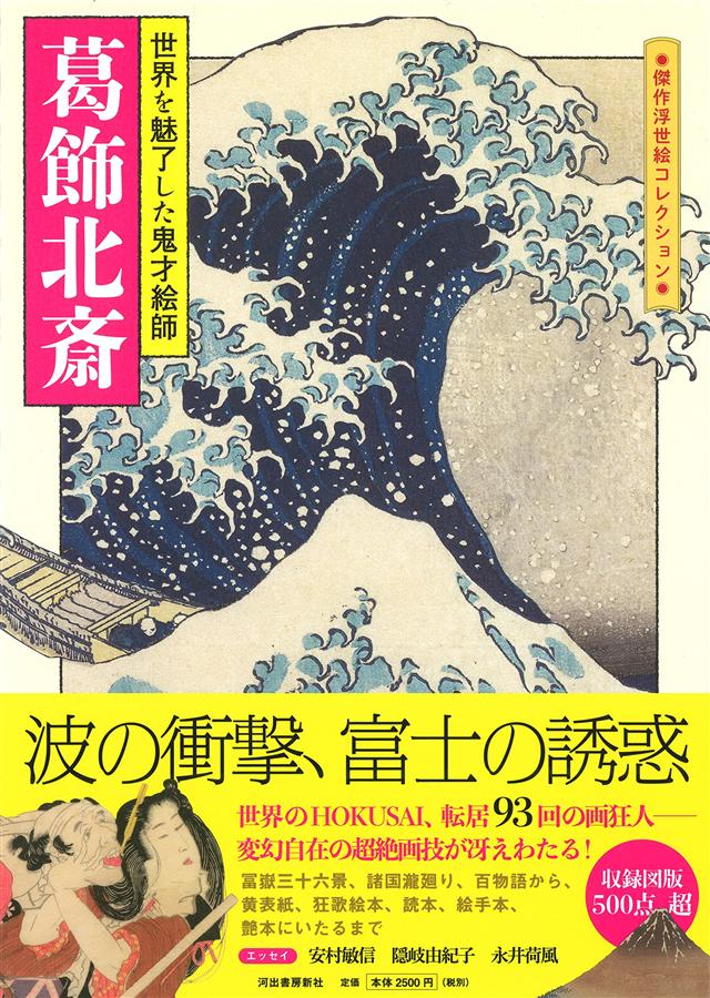 葛飾北斎: 世界を魅了した鬼才絵師
