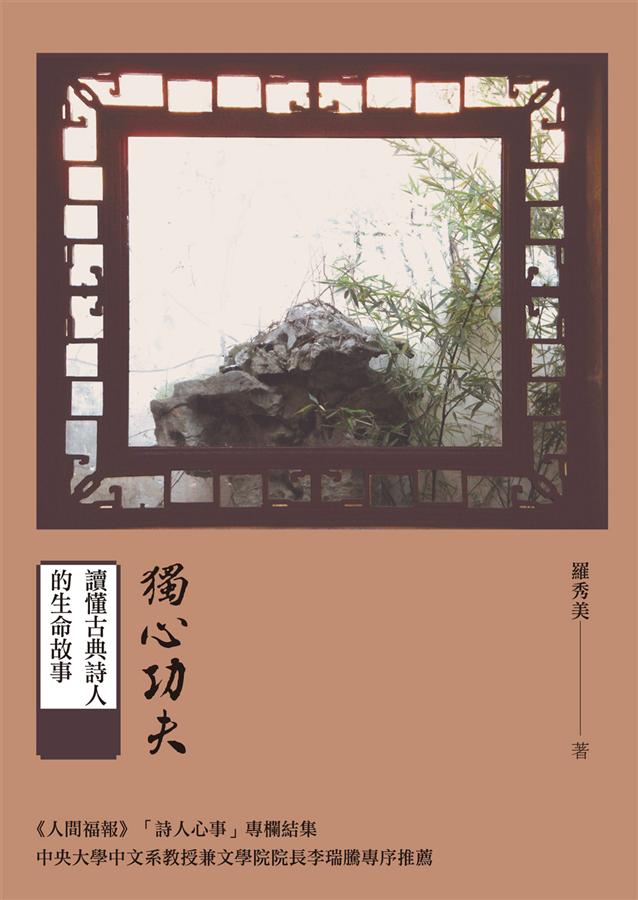 獨心功夫: 讀懂古典詩人的生命故事