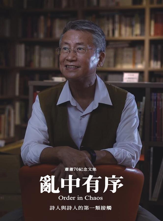 亂中有序: 詩人與詩人的第一類接