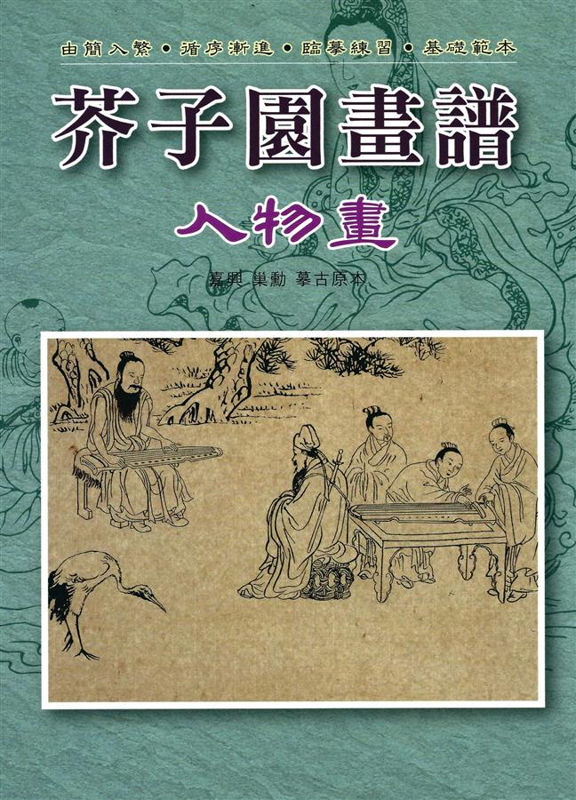 芥子園畫譜: 人物畫 芥子園畫譜: 人物畫