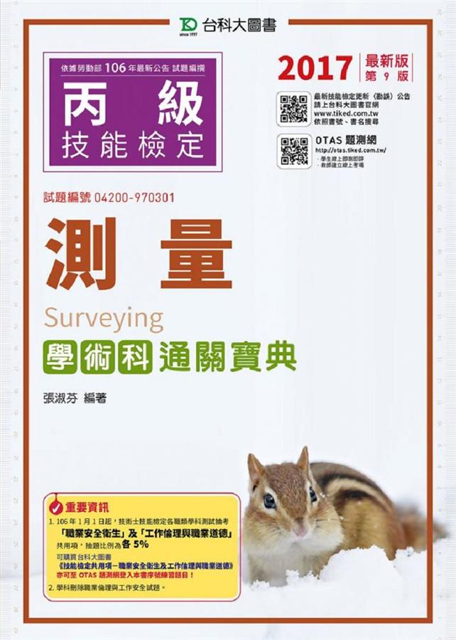 丙級測量學術科通關寶典 (2017/附OTAS題測系統)