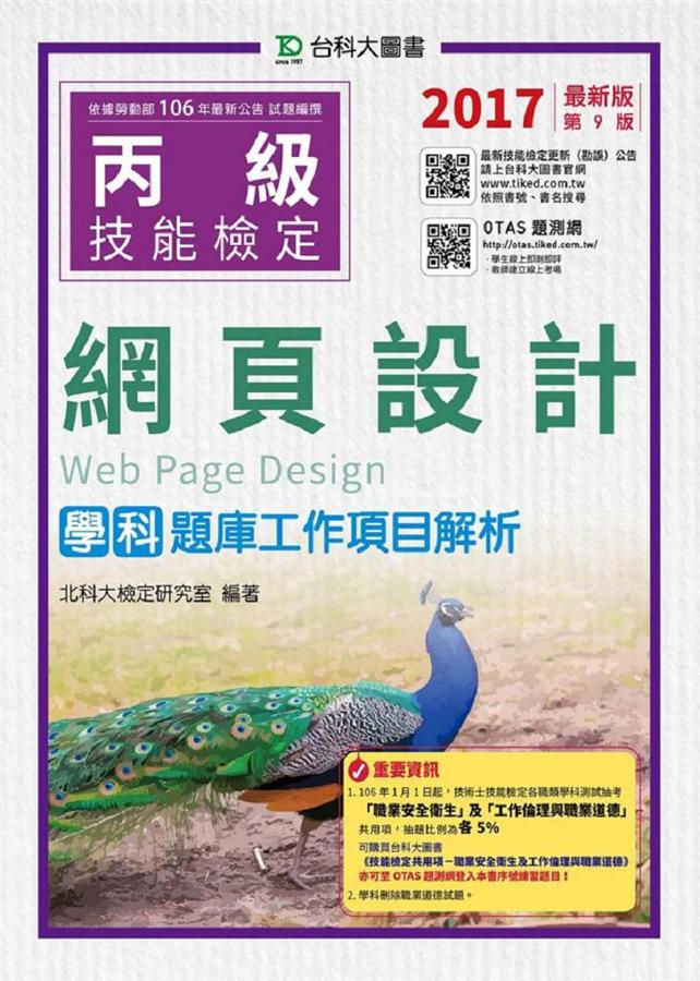 丙級網頁設計學科題庫工作項目解析 (2017/附OTAS題測系統)
