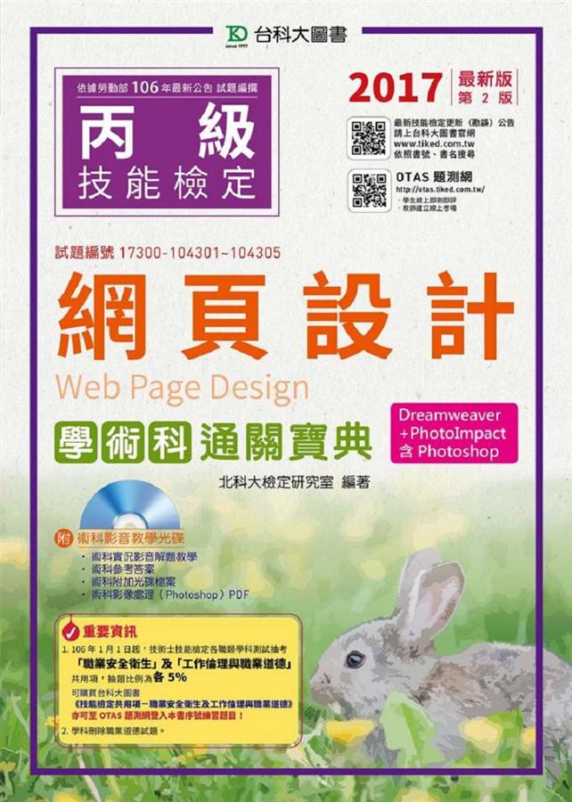 丙級網頁設計學術科通關寶典: Dreamweaver + PhotoImpact含Photoshop (2017/附光碟/OTAS題測系統)