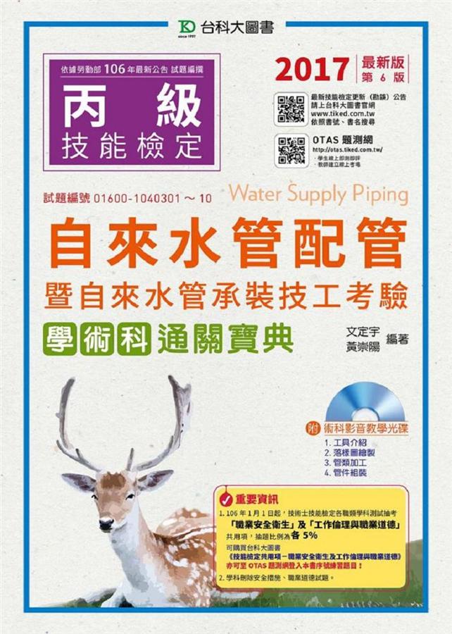 丙級自來水管配管暨自來水管承裝技工考驗學術科通關寶典 (2017/附光碟/贈OTAS題測系統)