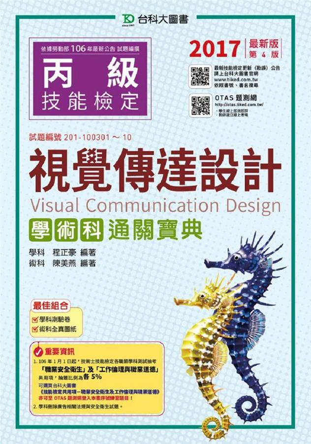 丙級視覺傳達設計學術科通關寶典 (2017/附OTAS題測系統)