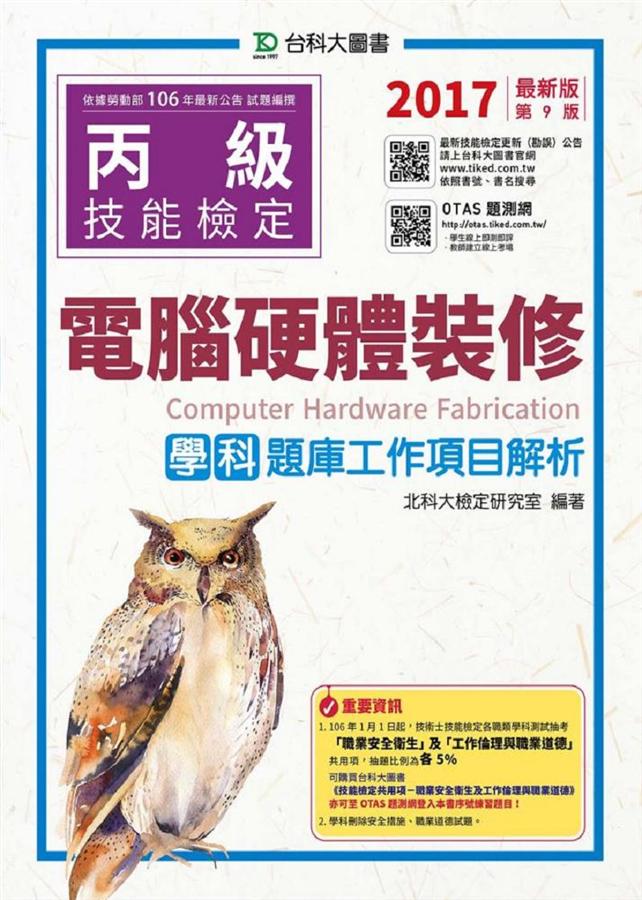 丙級電腦硬體裝修學科題庫工作項目解析 (2017/附OTAS題測系統)