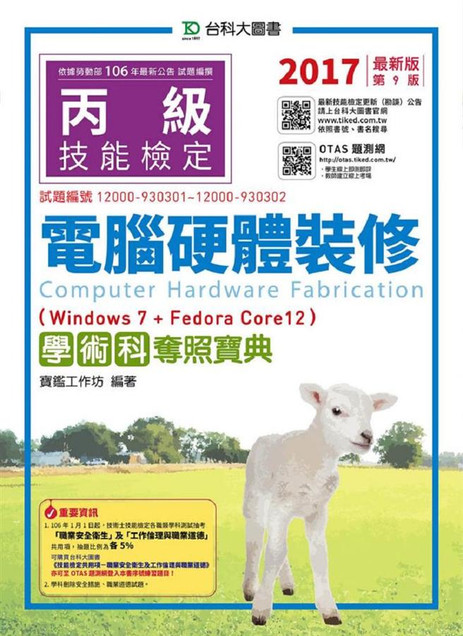丙級電腦硬體裝修學術科奪照寶典: Win 7+FedoraCore12 (2017/附OTAS題測系統)