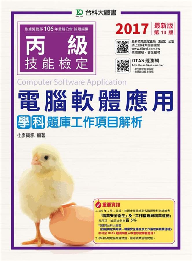 丙級電腦軟體應用學科題庫工作項目解析 (2017/附OTAS題測系統)