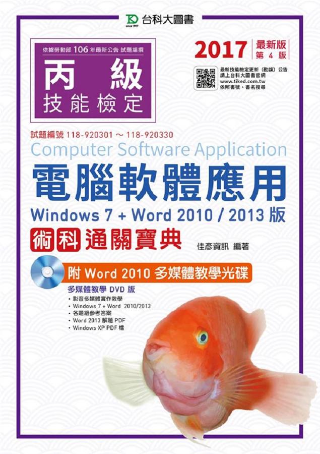 丙級電腦軟體應用術科通關寶典: Windows 7+Word 2010/2013版 (2017/附光碟)