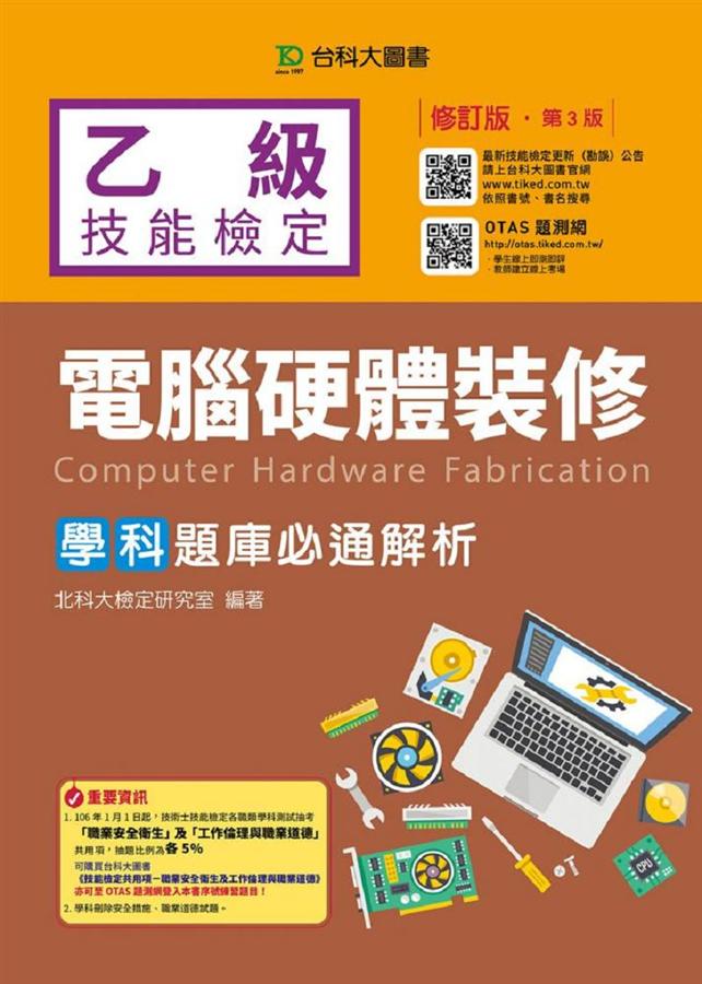 乙級電腦硬體裝修學科題庫必通解析 (2017/第3版/附OTAS題測系統)