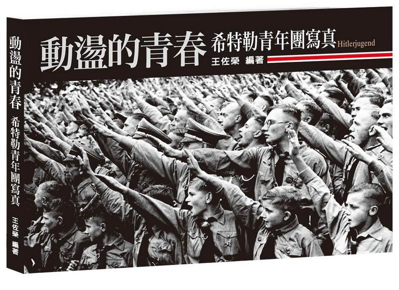 動盪的青春: 希特勒青年團寫真
