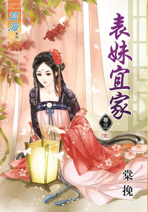 表妹宜家 卷三 (完)