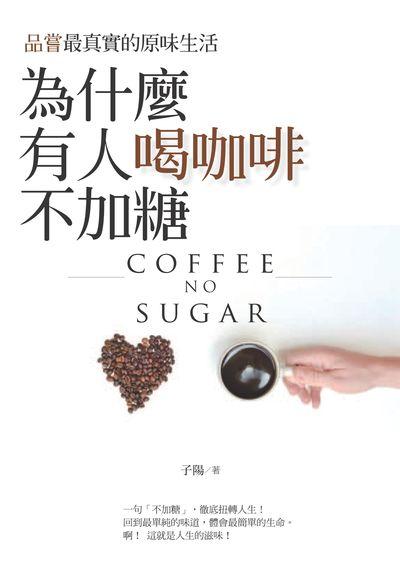 為什麼有人喝咖啡不加糖