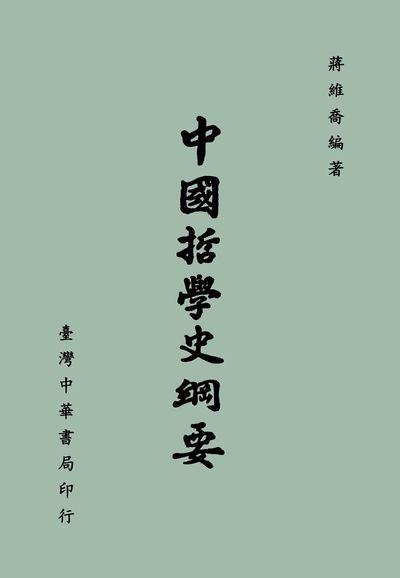 中國哲學史綱要 (第7版)