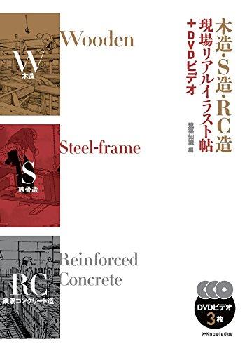 木造．S造．RC造 現場リアルイラスト帖 (附3DVD)