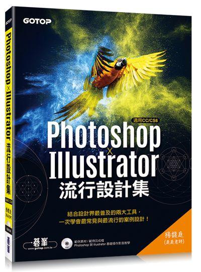 Photoshop X Illustrator流行設計集: 適用CC/ CS6
