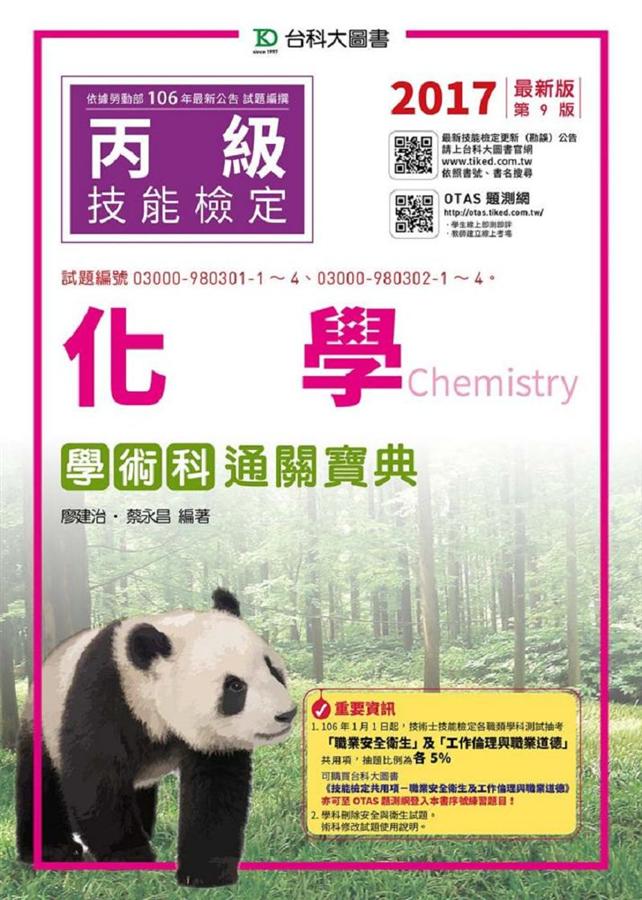 丙級化學學術科通關寶典 (2017/附OTAS題測系統)