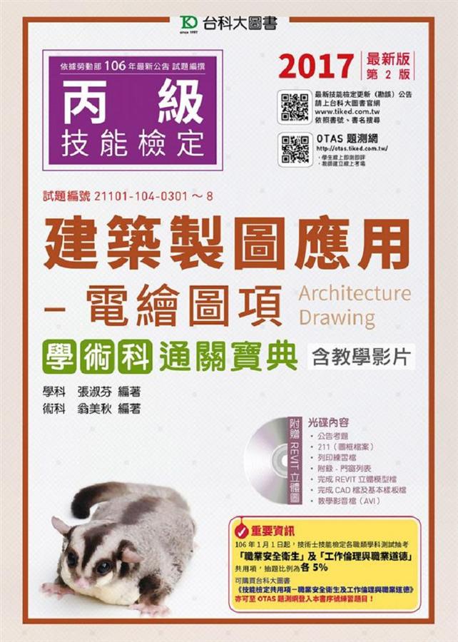 丙級建築製圖應用: 電繪圖項學術科通關寶典含教學影片 (2017/附光碟/OTAS題測系統)