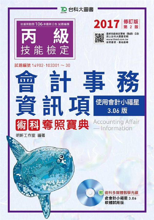 丙級會計事務資訊項術科奪照寶典: 使用會計小福星3.06版 (2017/附光碟)