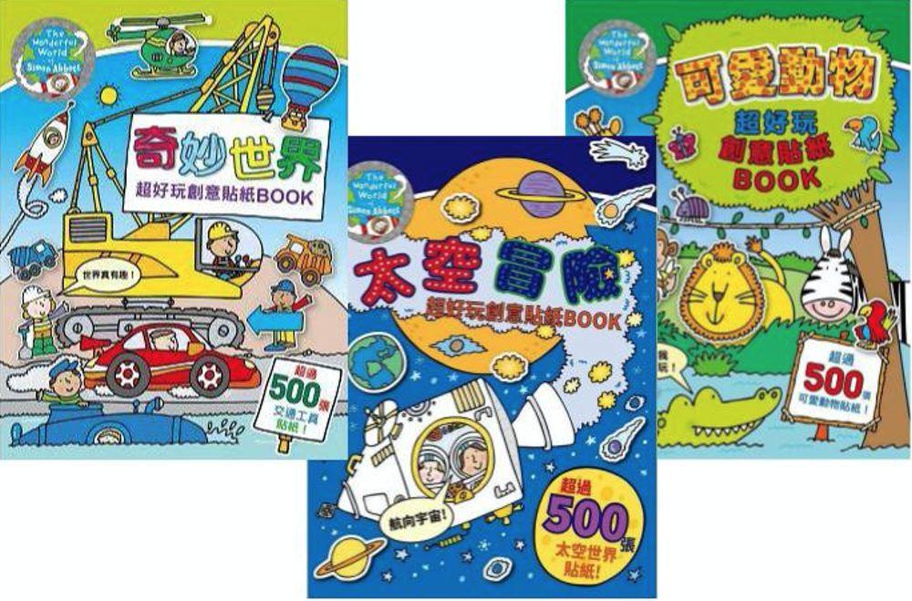 超好玩創意貼紙Book (3冊合售)