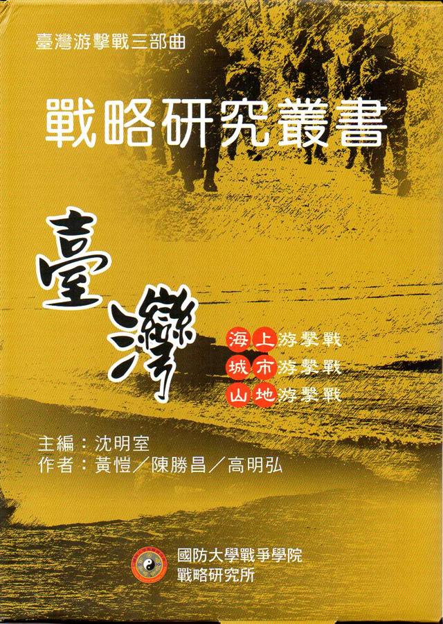 臺灣游擊戰三部曲 (3冊合售)