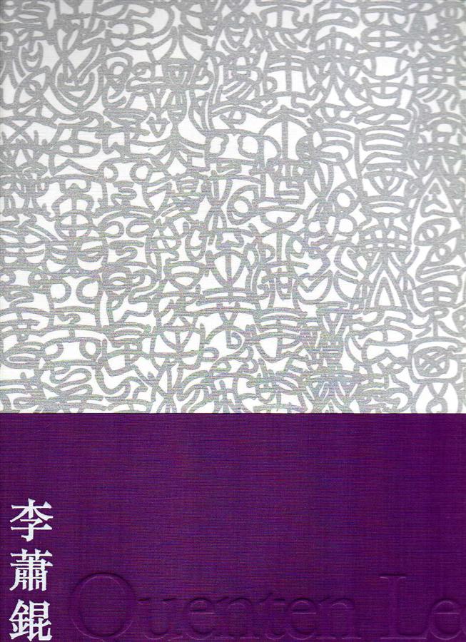 雲水一沙彌: 李蕭錕書法集