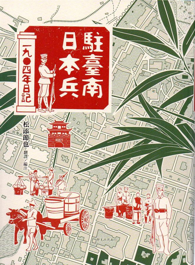 駐臺南日本兵1904日記