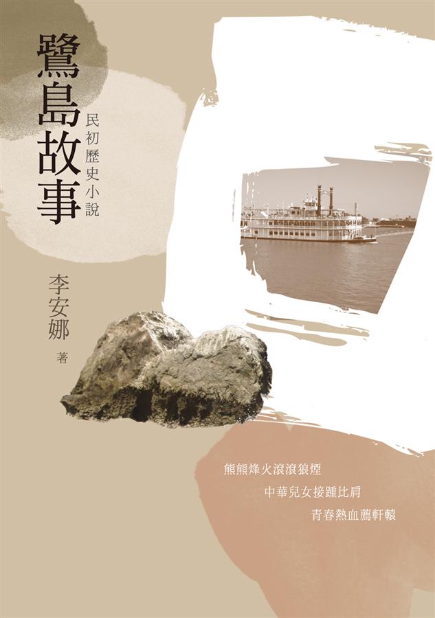 鷺島故事: 民初歷史小說