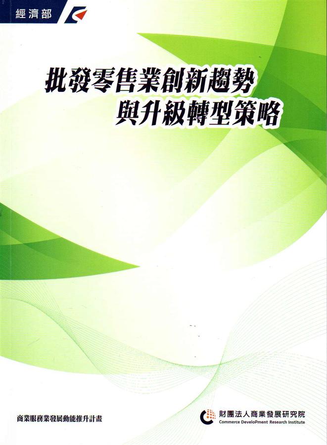 批發零售業創新趨勢與升級轉型策略