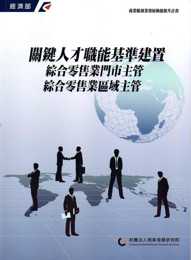 關鍵人才職能基準建置: 綜合零售業門市主管、綜合零售業區域主管